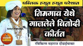 निमगाव येथे गाजलेले कीर्तन  पब्लिक हसून हसून परेशान | Ravikiran maharaj dondaicha comedy kirtan