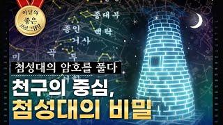 천구의 중심, 첨성대의 비밀 | '첨성대 별기' 2부 [울산MBC 다큐멘터리]