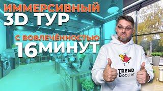 Иммерсивный 3D тур с вовлечённостью - 16 минут. Обзор кейса Росхолод. TrendBooster