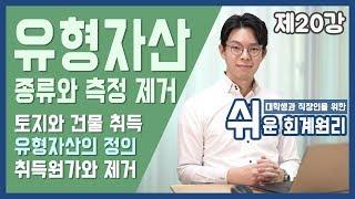 [강의] 유형자산의 종류와 측정, 제거 [쉬운회계원리 20강]