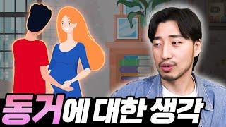 동거 어떻게 생각하세요?