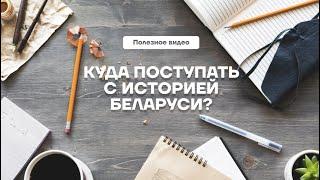 Куда поступать с историей Беларуси? | ЦЭ и ЦТ 2025