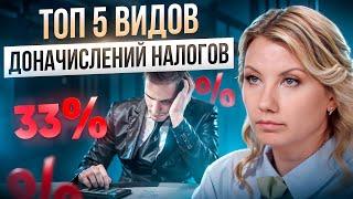 За что ФНС может ДОНАЧИСЛИТЬ НАЛОГИ в 2024 году? 5 признаков