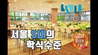 [놀람주의] 서울 S대의 4500원 학식수준