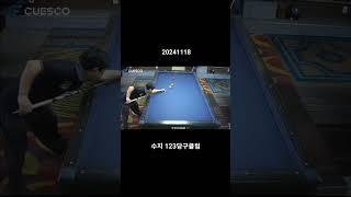 뒤돌 키스 되돌아오기 #123당구클럽 #3cushionbilliards #3쿠션 #당구 #billiard #pba