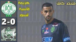 ملخص مباراة الرجاء البيضاوي والدفاع الحسني الجديدي اليوم  Raja vs DHJ Jadida 2024 سقوط النسور