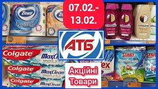 АТБ Акції на побутові товари 07.02.- 13.02.  #акція #акції #знижка #ціна #акції