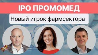 IPO Промомед. Почему это интересно?