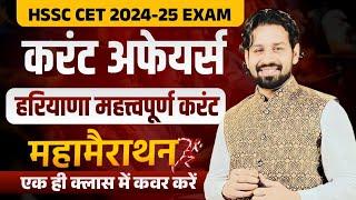 HSSC CET Haryana GK Paper 2024 | HSSC CET 2024 Haryana Current Affairs 2024 Most Important Questions