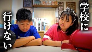 学校に行けない・・・