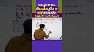 Triangle का Area निकालने का दुनिया का सबसे आसान तरीका || by Gagan Pratap Sir #shorts #ssc #cgl #chsl