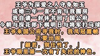 《翩若》王爷为深爱之人守身如玉。成婚三年一直不肯与我圆房。王爷来国公府寻我时，我凤冠霞帔正要出阁。「翩若，别任性了。」 王爷眼里第一次有了失控的神色。#怜云推文 #推文 #古风 #宫斗