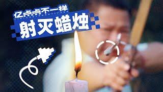 箭在弦上！慢放7000帧，射箭真能百发百中？