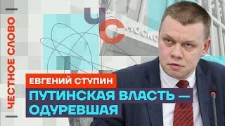 Ступин про окружение Путина, глупость Бастрыкина и грабеж населения ️ Честное слово со Ступиным