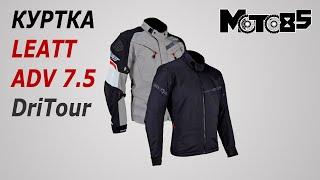 Куртка Leatt ADV DriTour 7.5.