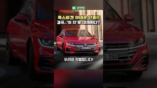 폭스바겐 아테온 단종되고 '이 차'로 대체된다고?