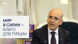 Министр финансов Турции: процветание Сирии в интересах Турции