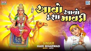 Aavo Aavo Dasha Mavdi - Hari Bharwad | Dashama New Song | Dashama Bhajan | Gujarati Bhakti Song