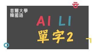 首爾大學韓國語1A - 第1課 單字2(跟讀)