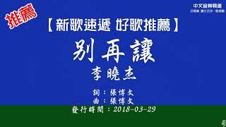 李曉杰《別再讓》【新歌速遞 好歌推薦】華語內地歌手