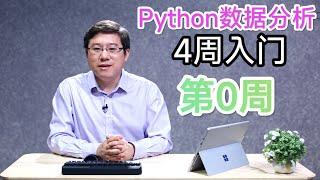 【Python数据分析】第0周【选择开发工具】（零基础入门）