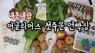 [내돈내산] 어글리어스 첫 구매 언빡싱 & 추천인코드