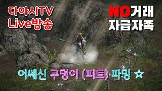 LIVE ) 디아블로2 레저렉션 자급자족 어쎄신 구덩이 (피트) 파밍 !! [래더7기 #4]