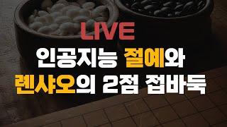 [LIVE] 인공지능과 인간의 대결 / 절예 VS 롄샤오 2점 접바둑 | 바통령 김영삼9단 2021. 05. 28.