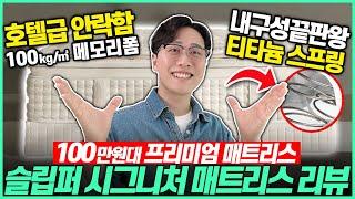 5성급 호텔 침대 집에서 쓰는 방법! “호텔급 가성비 매트리스 등장” 매트리스 추천! 슬립퍼 매트리스 리뷰｜필로우탑｜유로탑｜메모리폼｜마이크로스프링｜신혼부부매트리스