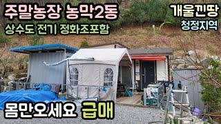 (매물번호13872) 8천만원 공주부동산 공주땅 공주토지매매매물 시골땅 촌땅 주말농장 텃밭 산속토지 물가땅 개울낀땅 주말농장 농막 집터 세종시부동산 대전부동산 청주토지