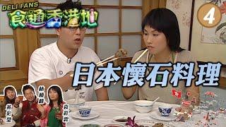 「美食情真」－日本懷石料理 | 食通香港地 #04 | 袁彩雲、林曉峰、黃釲瑩 | 粵語 | TVB 2003