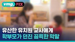 아이 유산한 유치원 교사에게 끔찍한 막말 던진 학부모 / 비머pick / 비디오머그