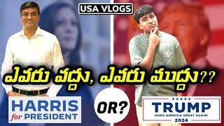 Trump Vs Harris ఎవరు గెలిస్తే మనకి మంచిది | USA Telugu family | USA Telugu Vlogs | Theo and the Bros