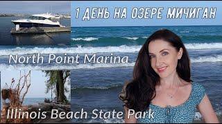 Озеро Мичиган. Национальный парк США Illinois Beach State Park. Пристань North Point Marina. Пляжи