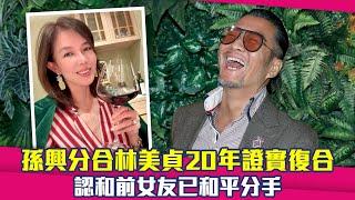 孫興分合林美貞20年證實復合　認和前女友已和平分手