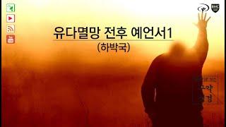 하박국_연대기로보는구약성경_제주열방대학 말씀사역센터(구, 성경연구센터)_유병현 간사