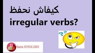 بسهولة irregular verbs طريقة حفظ ( irregular verbs بالعربي)