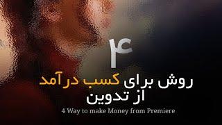 4 راه و روش کسب درآمد از تدوین و پریمیر و ساختن پول با یادگیری