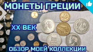 Монеты Греции в моей коллекции!