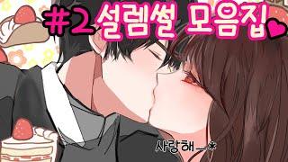 설레는 썰 모음집 2탄 | 영상툰 | 설렘썰 | 일상툰 | 고민썰 l 개그썰 l 썰툰 l 설렘썰모음집