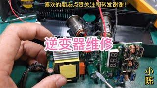 车载逆变器维修全过程【80小陈】