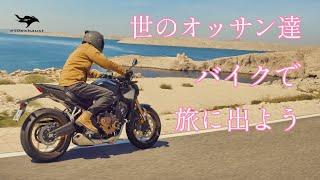 世の中の【オッサン達よ】バイクで旅に出よう