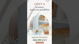 COZY S วิตามินผอม