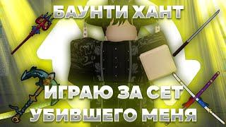 ‍Баунти Хант, но Играю Сетом Убившего Меня Игрока | Roblox Blox Fruits ‍