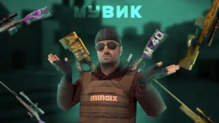 STANDOFF2 • IAMTRASH - TEQUILA • МУВИК • MINDIX