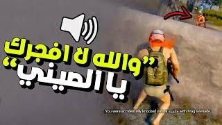 مقلب ببجي: سويت نفسي صيني و دخلت مع ناس حاولوا يفجروني (الجزء الثاني)  PUBG MOBILE