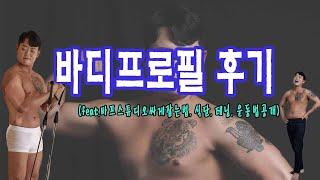 ep11. Body profile review (feat. How to grab a barf studio cheaply, day before, diet, etc)