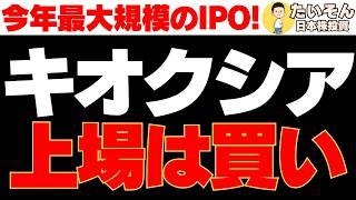 【半導体】キオクシア株 遂に上場へ今年最大のIPOは買いなのか?