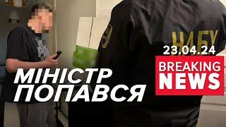 ️КОРУПЦІЙНІ ОБОРУДКИ НА МІЛЬЙОНИ. Міністру оголосили підозру | Час новин 12:00 23.04.24