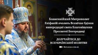 Всенічне бдіння напередодні свята Благовіщення  Пресвятої Богородиці